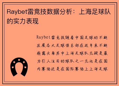 Raybet雷竞技数据分析：上海足球队的实力表现