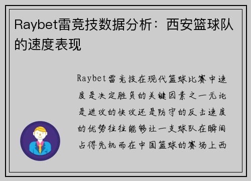 Raybet雷竞技数据分析：西安篮球队的速度表现