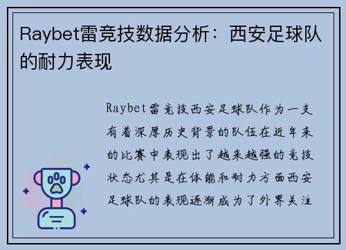 Raybet雷竞技数据分析：西安足球队的耐力表现
