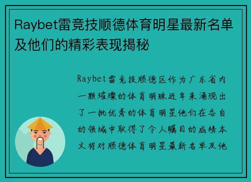 Raybet雷竞技顺德体育明星最新名单及他们的精彩表现揭秘