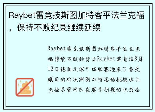 Raybet雷竞技斯图加特客平法兰克福，保持不败纪录继续延续