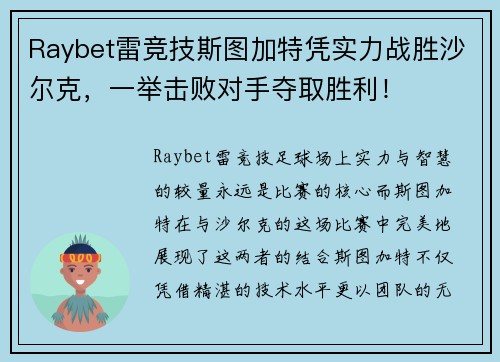 Raybet雷竞技斯图加特凭实力战胜沙尔克，一举击败对手夺取胜利！