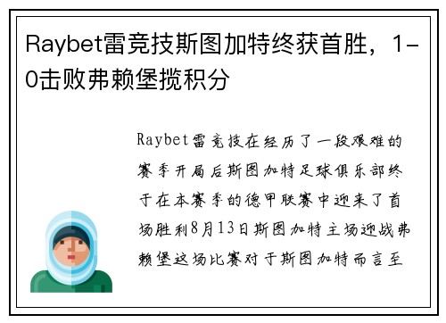 Raybet雷竞技斯图加特终获首胜，1-0击败弗赖堡揽积分