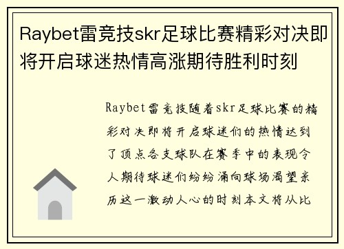 Raybet雷竞技skr足球比赛精彩对决即将开启球迷热情高涨期待胜利时刻