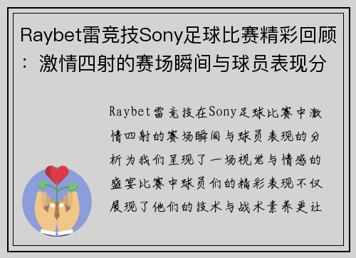 Raybet雷竞技Sony足球比赛精彩回顾：激情四射的赛场瞬间与球员表现分析