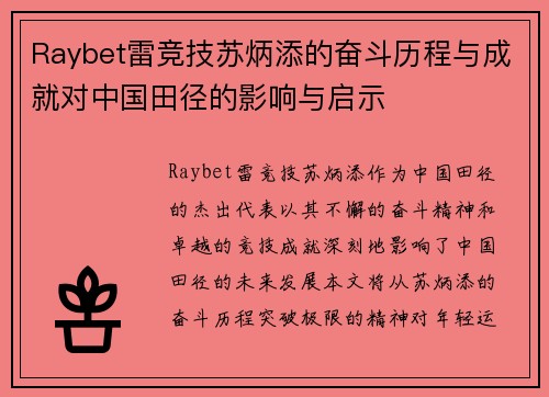 Raybet雷竞技苏炳添的奋斗历程与成就对中国田径的影响与启示