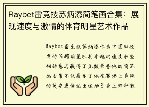 Raybet雷竞技苏炳添简笔画合集：展现速度与激情的体育明星艺术作品