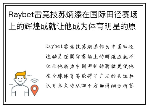 Raybet雷竞技苏炳添在国际田径赛场上的辉煌成就让他成为体育明星的原因分析