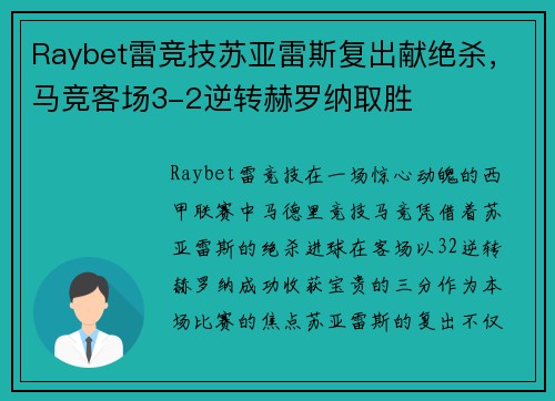 Raybet雷竞技苏亚雷斯复出献绝杀，马竞客场3-2逆转赫罗纳取胜