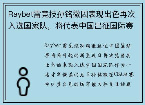 Raybet雷竞技孙铭徽因表现出色再次入选国家队，将代表中国出征国际赛事