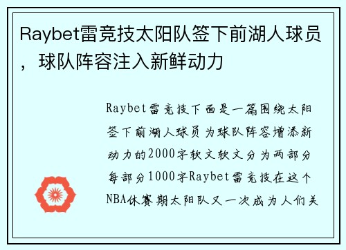 Raybet雷竞技太阳队签下前湖人球员，球队阵容注入新鲜动力
