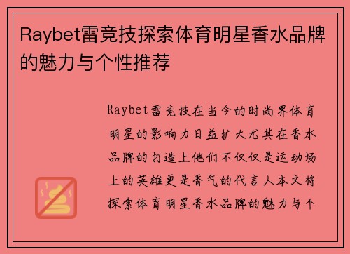 Raybet雷竞技探索体育明星香水品牌的魅力与个性推荐