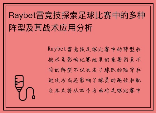 Raybet雷竞技探索足球比赛中的多种阵型及其战术应用分析