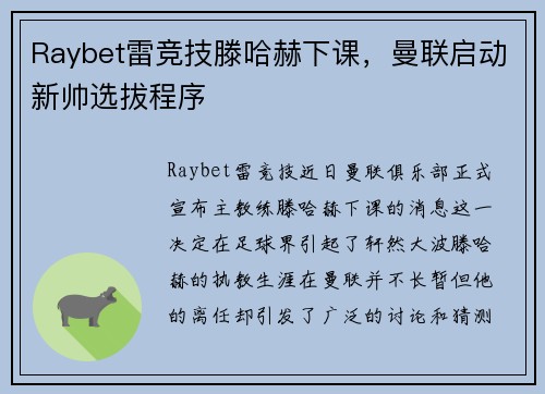 Raybet雷竞技滕哈赫下课，曼联启动新帅选拔程序