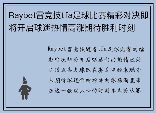 Raybet雷竞技tfa足球比赛精彩对决即将开启球迷热情高涨期待胜利时刻