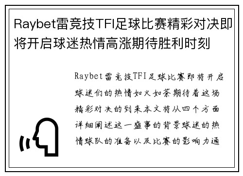 Raybet雷竞技TFI足球比赛精彩对决即将开启球迷热情高涨期待胜利时刻