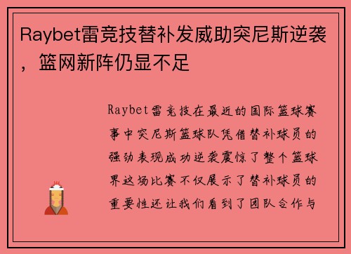 Raybet雷竞技替补发威助突尼斯逆袭，篮网新阵仍显不足