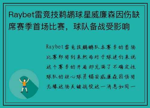 Raybet雷竞技鹈鹕球星威廉森因伤缺席赛季首场比赛，球队备战受影响