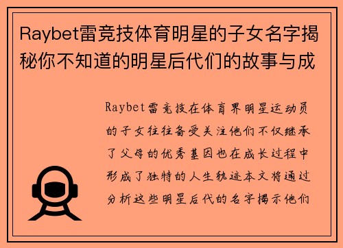 Raybet雷竞技体育明星的子女名字揭秘你不知道的明星后代们的故事与成长轨迹