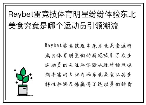 Raybet雷竞技体育明星纷纷体验东北美食究竟是哪个运动员引领潮流