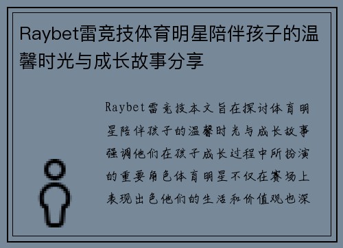Raybet雷竞技体育明星陪伴孩子的温馨时光与成长故事分享