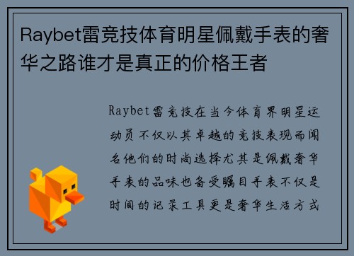 Raybet雷竞技体育明星佩戴手表的奢华之路谁才是真正的价格王者