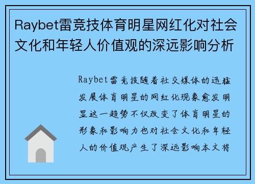 Raybet雷竞技体育明星网红化对社会文化和年轻人价值观的深远影响分析