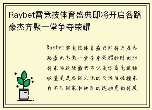 Raybet雷竞技体育盛典即将开启各路豪杰齐聚一堂争夺荣耀