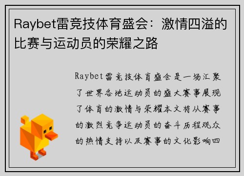 Raybet雷竞技体育盛会：激情四溢的比赛与运动员的荣耀之路
