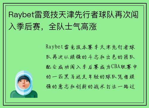 Raybet雷竞技天津先行者球队再次闯入季后赛，全队士气高涨