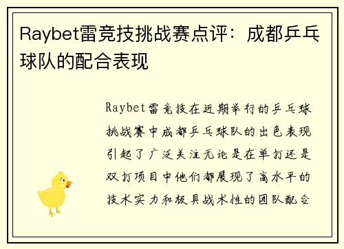 Raybet雷竞技挑战赛点评：成都乒乓球队的配合表现