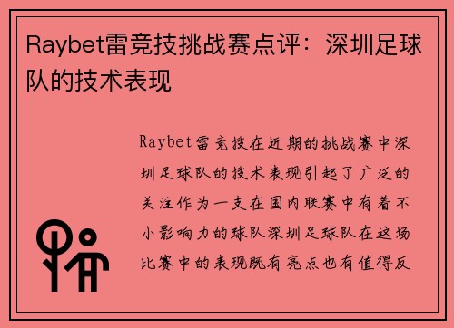 Raybet雷竞技挑战赛点评：深圳足球队的技术表现