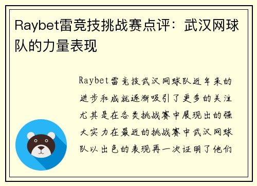 Raybet雷竞技挑战赛点评：武汉网球队的力量表现