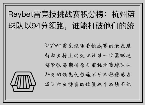 Raybet雷竞技挑战赛积分榜：杭州篮球队以94分领跑，谁能打破他们的统治？