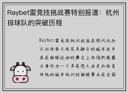 Raybet雷竞技挑战赛特别报道：杭州排球队的突破历程