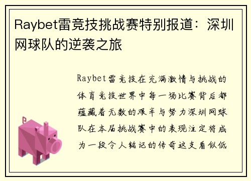 Raybet雷竞技挑战赛特别报道：深圳网球队的逆袭之旅