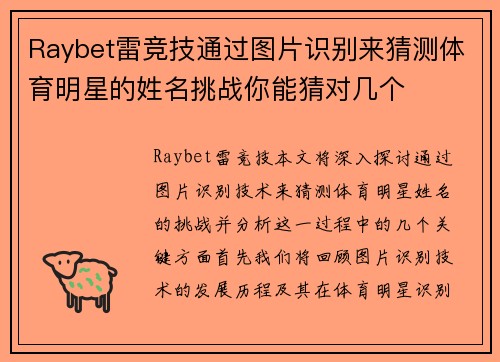 Raybet雷竞技通过图片识别来猜测体育明星的姓名挑战你能猜对几个