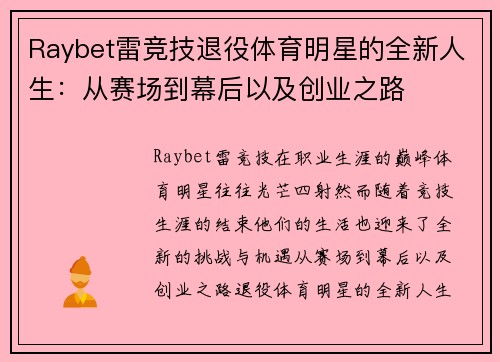 Raybet雷竞技退役体育明星的全新人生：从赛场到幕后以及创业之路