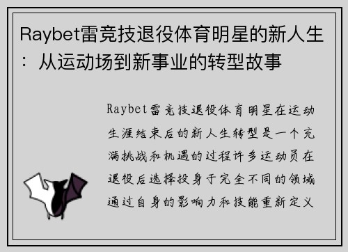 Raybet雷竞技退役体育明星的新人生：从运动场到新事业的转型故事