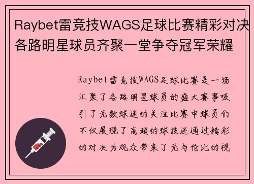 Raybet雷竞技WAGS足球比赛精彩对决各路明星球员齐聚一堂争夺冠军荣耀