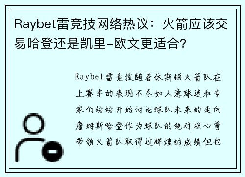 Raybet雷竞技网络热议：火箭应该交易哈登还是凯里-欧文更适合？