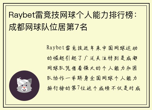 Raybet雷竞技网球个人能力排行榜：成都网球队位居第7名