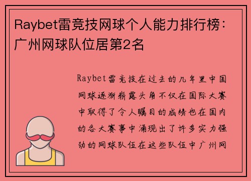 Raybet雷竞技网球个人能力排行榜：广州网球队位居第2名
