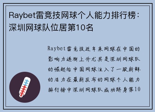Raybet雷竞技网球个人能力排行榜：深圳网球队位居第10名