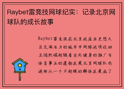 Raybet雷竞技网球纪实：记录北京网球队的成长故事