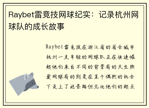 Raybet雷竞技网球纪实：记录杭州网球队的成长故事