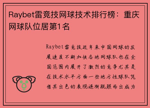 Raybet雷竞技网球技术排行榜：重庆网球队位居第1名