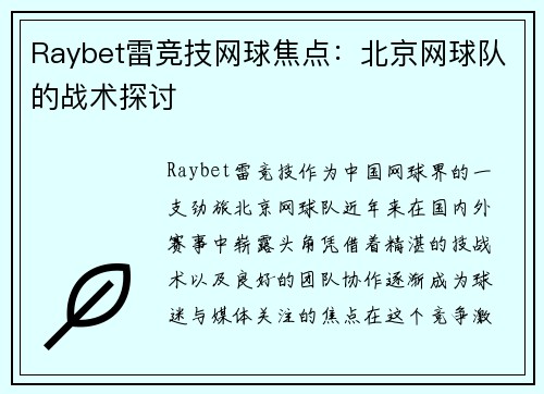Raybet雷竞技网球焦点：北京网球队的战术探讨