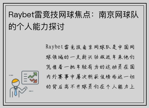 Raybet雷竞技网球焦点：南京网球队的个人能力探讨