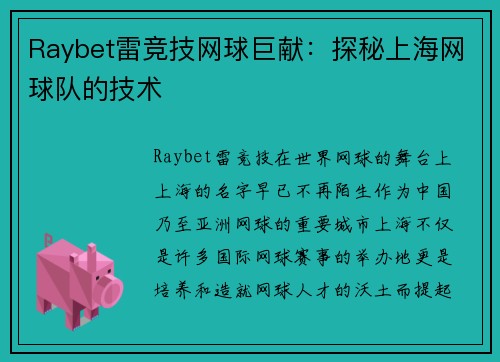Raybet雷竞技网球巨献：探秘上海网球队的技术